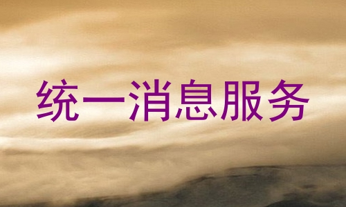 统一消息服务