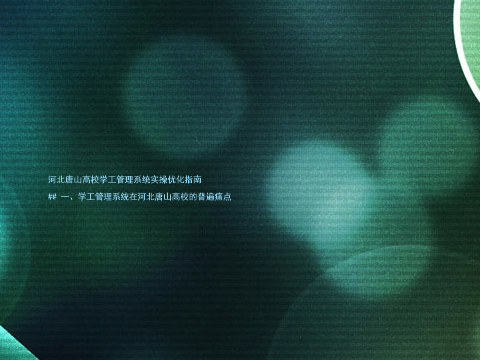 河北唐山高校学工管理系统实操优化指南
## 一、学工管理系统在河北唐山高校的普遍痛点