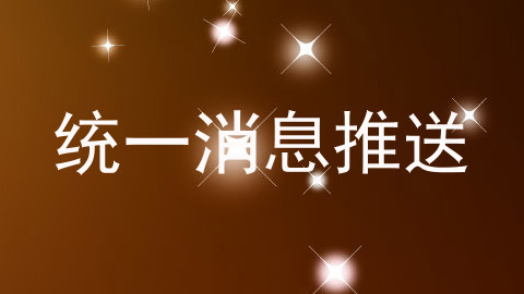 统一消息推送