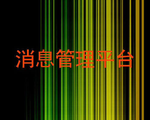 消息管理平台
