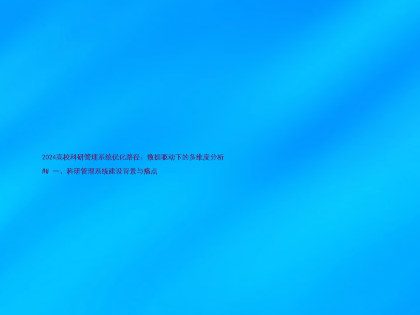 2024高校科研管理系统优化路径：数据驱动下的多维度分析

## 一、科研管理系统建设背景与痛点