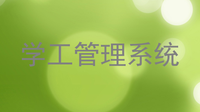 学工管理系统