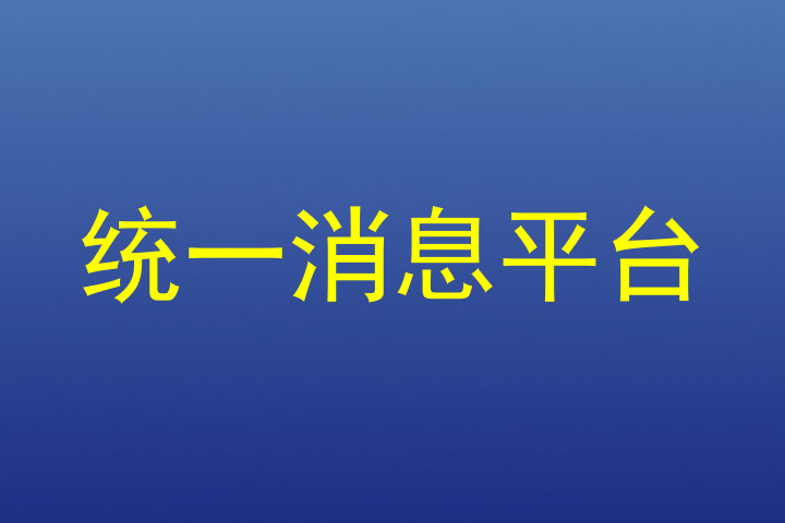 统一消息平台