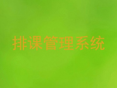 排课管理系统