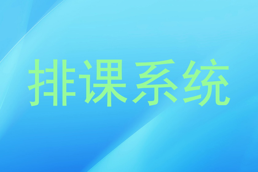 排课系统