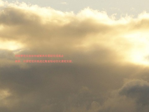 排课管理系统如何破解高校课程安排痛点
摘要:排课管理系统通过数据驱动优化课程安排,