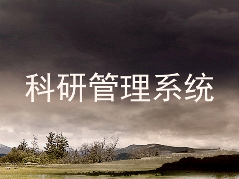 科研管理系统
