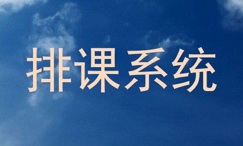 排课系统
