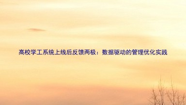 高校学工系统上线后反馈两极:数据驱动的管理优化实践