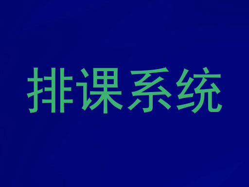 排课系统