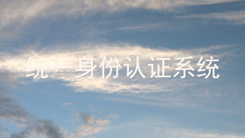 统一身份认证系统