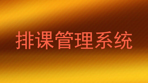 排课管理系统