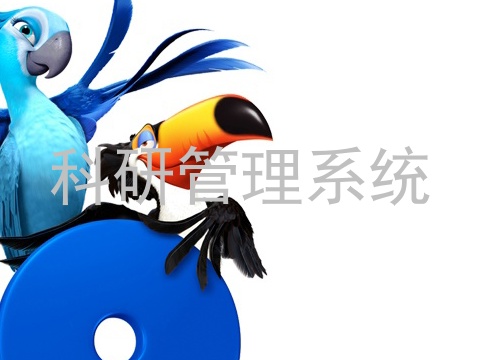 科研管理系统