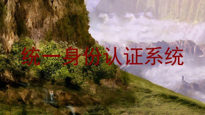 统一身份认证系统