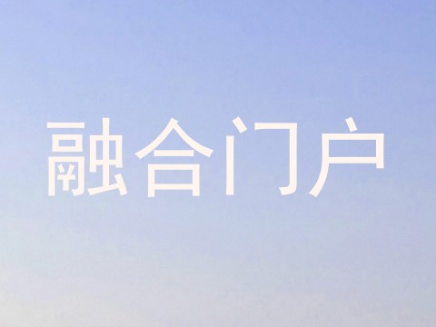 融合门户