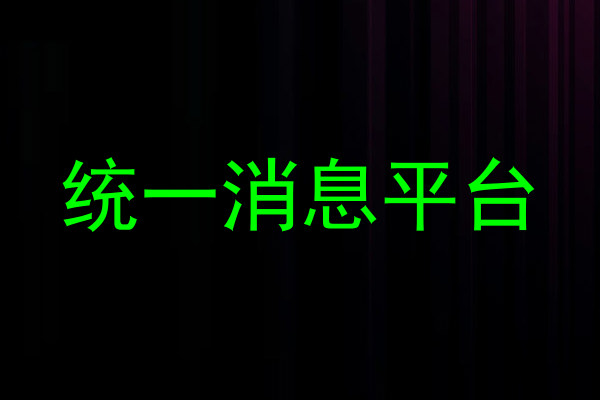 统一消息平台