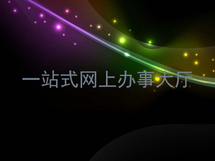 一站式网上办事大厅