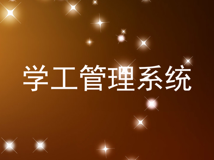学工管理系统