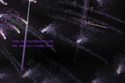 某高校上线UIAS后反馈两极的分析与对策
摘要:某高校在引入UIAS系统后,师生使