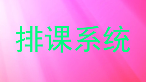 排课系统