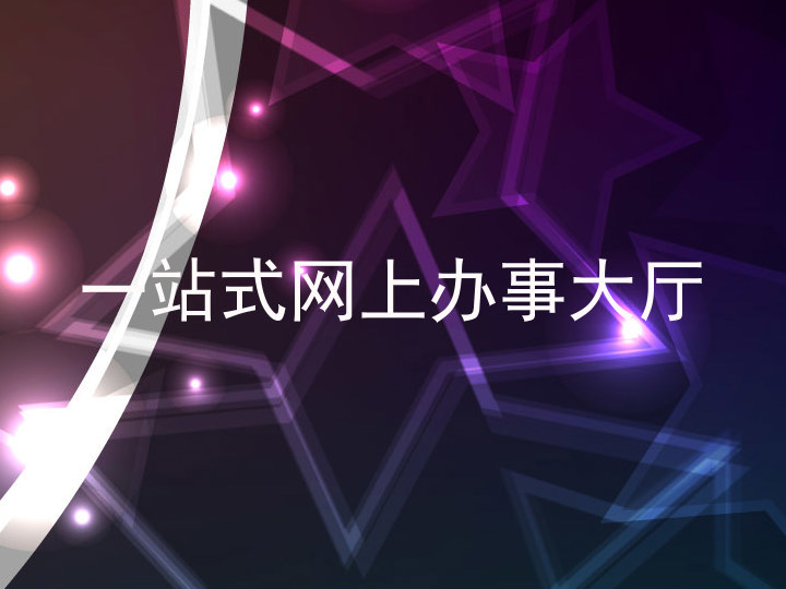 一站式网上办事大厅