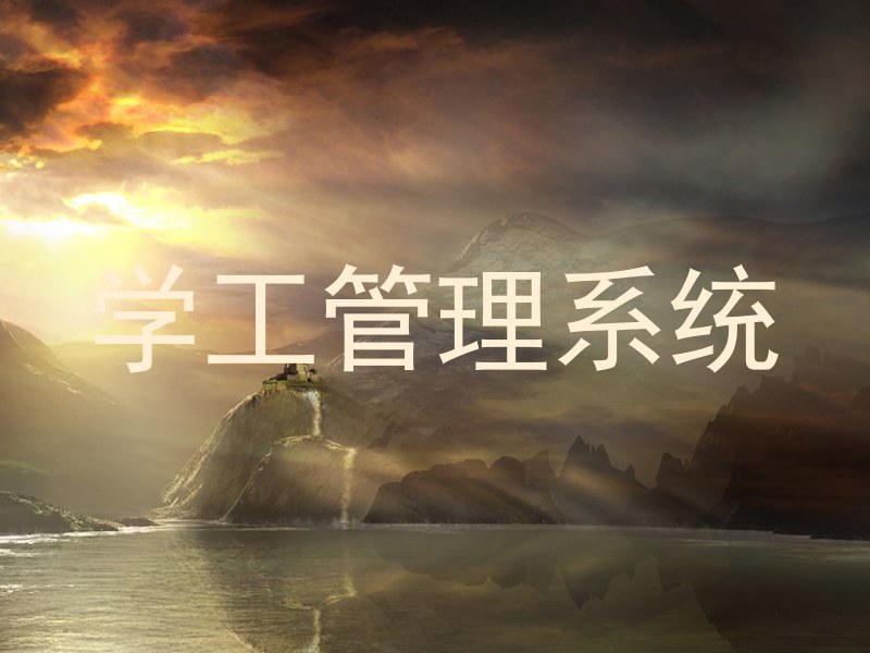 学工管理系统
