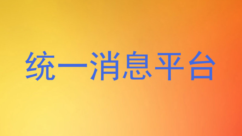 统一消息平台