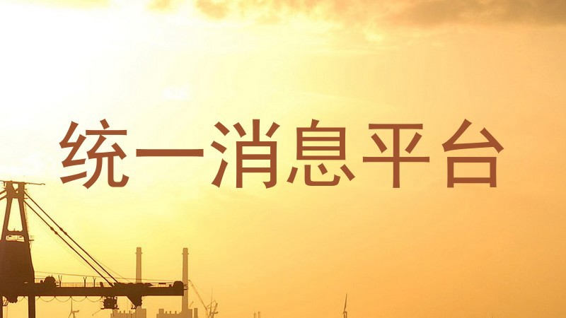 统一消息平台