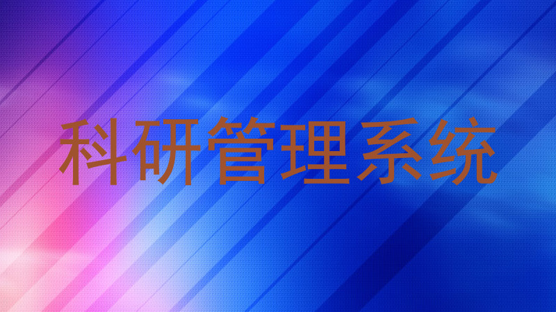 科研管理系统