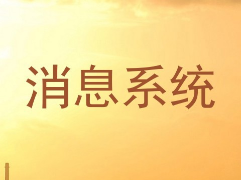 消息系统