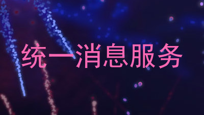 统一消息服务