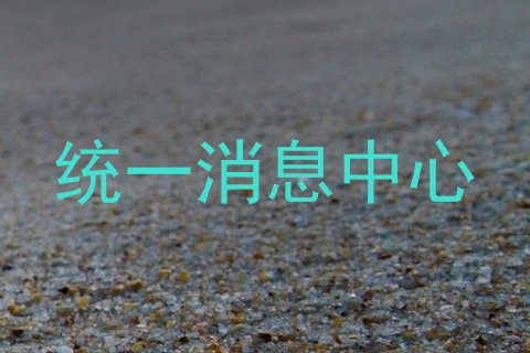统一消息中心