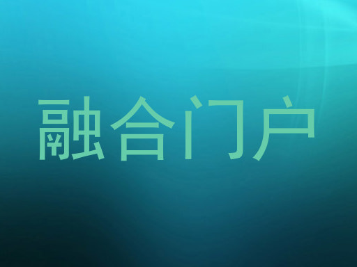 融合门户