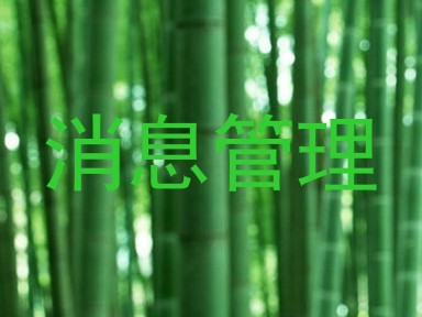 消息管理