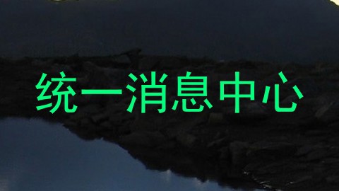 统一消息中心