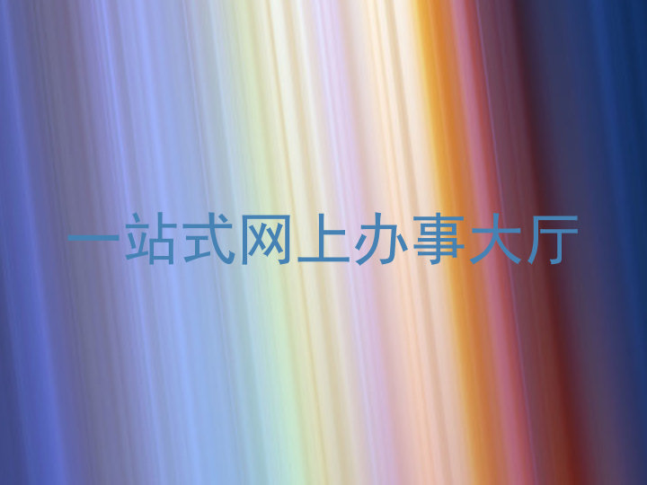 一站式网上办事大厅