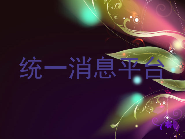 统一消息平台