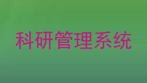 科研管理系统