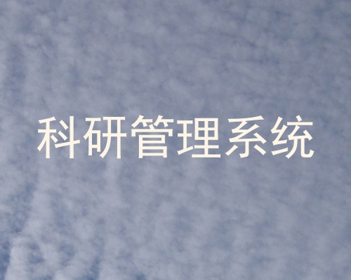 科研管理系统