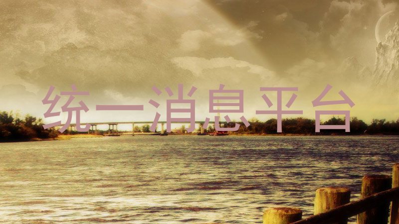 统一消息平台