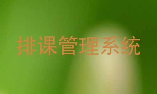 排课管理系统
