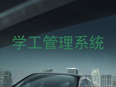 学工管理系统