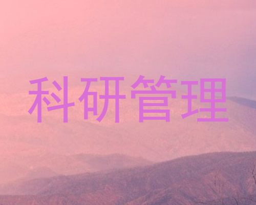 科研管理