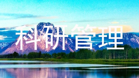 科研管理