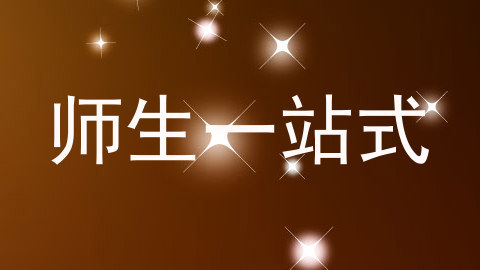 师生一站式