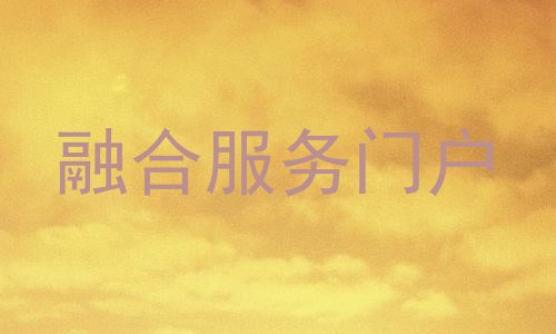 融合服务门户