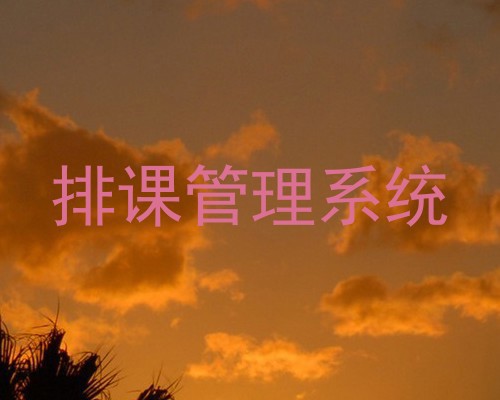排课管理系统