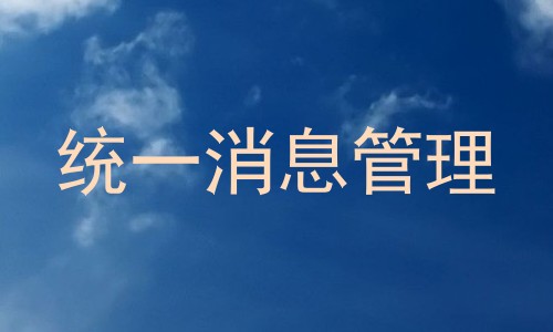 统一消息管理