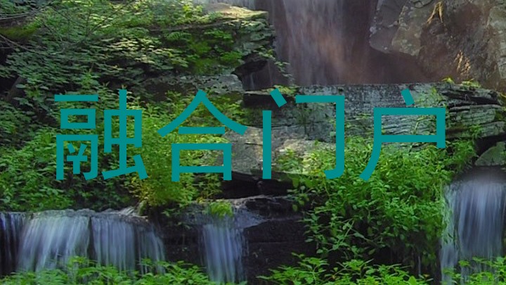 融合门户