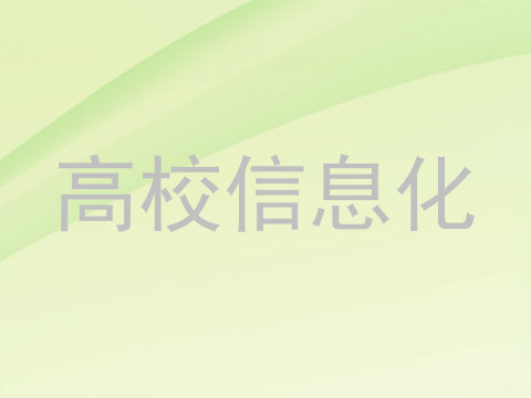 高校信息化